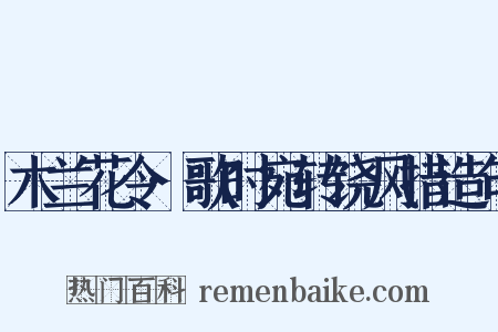木兰花令·歌时宛转饶风措造句是什么意思的图片